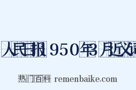 人民日报1950年3月近义词是什么意思的图片